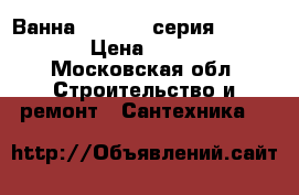 Ванна  Jacuzzi серия Morphosis › Цена ­ 80 000 - Московская обл. Строительство и ремонт » Сантехника   